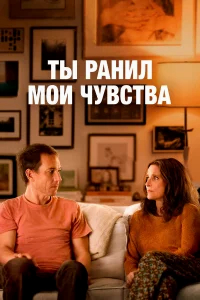 Ты ранил мои чувства бесплатно