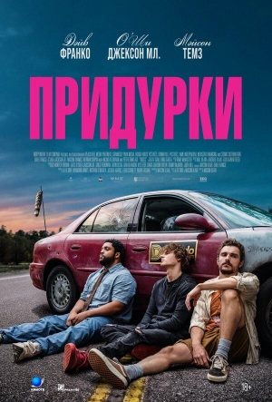 Придурки смотреть онлайн