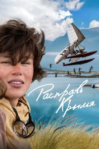 Расправь крылья бесплатно