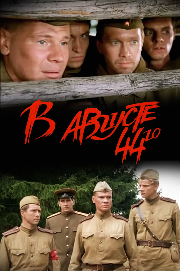 В августе 44-го бесплатно