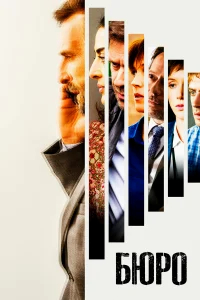 Бюро легенд бесплатно