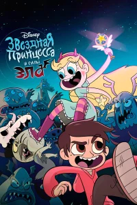 Стар против Сил Зла бесплатно