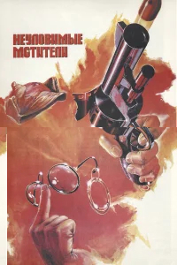 Неуловимые мстители бесплатно