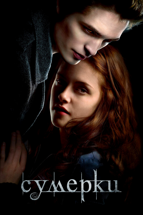Сумерки бесплатно