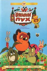 Винни Пух идет в гости бесплатно
