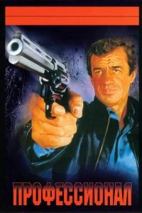 Профессионал бесплатно
