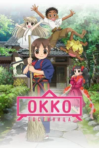 Хозяйка гостиницы из младшей школы (фильм) бесплатно