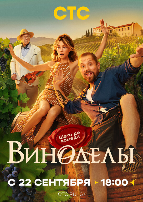 Виноделы бесплатно
