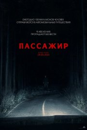 Пассажир смотреть онлайн