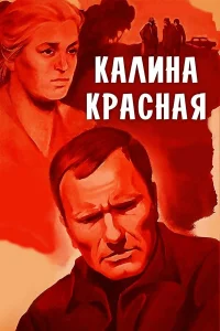 Калина красная бесплатно
